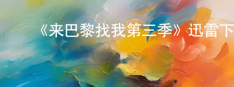 ﻿曹任的个人主页,﻿《来巴黎找我第三季》迅雷下载/在线观看-都市情感-美剧天堂
